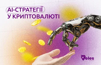 AI-стратегії в криптовалюті