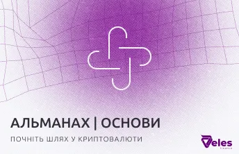 Альманах Блокчейну | Почніть шлях у криптовалюти