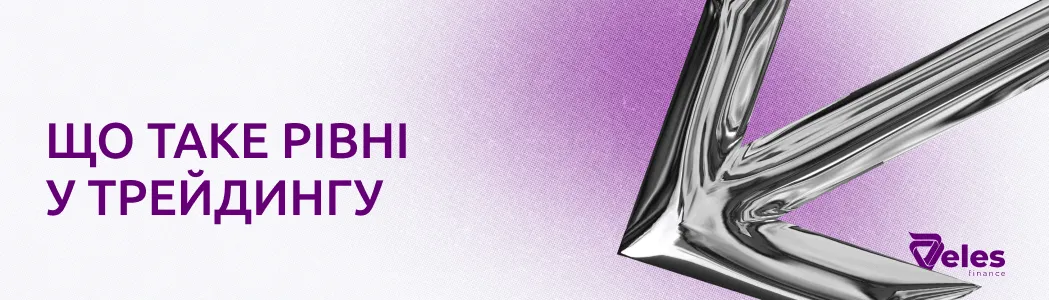 Що таке рівні в трейдингу
