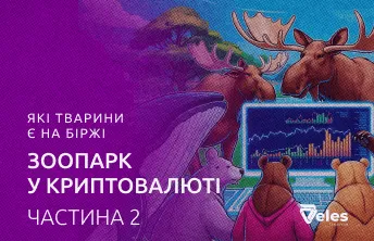 Частина 2: Які тварини є на біржі? Зоопарк у криптовалюті