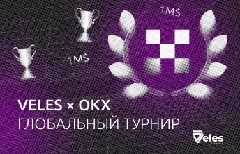 Veles × OKX | Глобальный чемпионат по трейдингу 2025