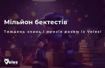 Тиждень знань і призів разом із Veles!