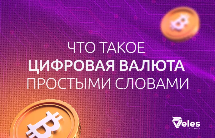 Что такое цифровая валюта простыми словами