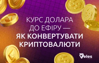 Курс долара до ефіру — як конвертувати криптовалюти