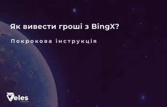 Виведення коштів з Bingx - детальна інструкція