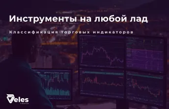 Торговые индикаторы и их комбинации
