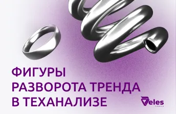 Фигуры разворота тренда