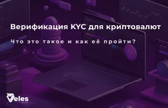 Как пройти KYC на криптовалютной бирже