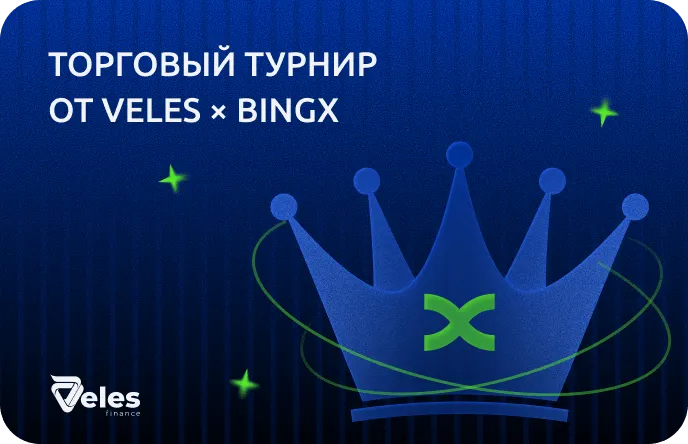 Торговый турнир Veles × BingX — 500 USDT реальными деньгами за 1-е место