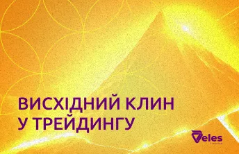 Що таке висхідний клин у трейдингу?