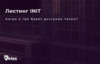 Листинг INIT (Initia Network): Дата, Биржи и Прогноз