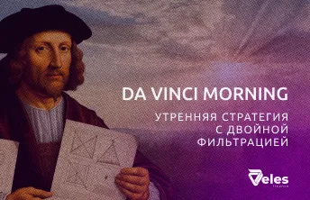 Стратегия DA VINCI MORNING