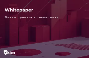 Whitepaper в крипте: что это и зачем он нужен?