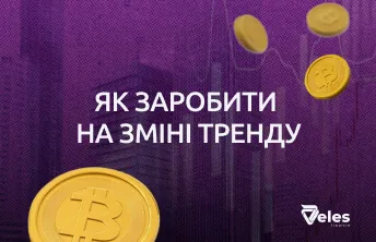 Торгівля на розворотах: як розпізнати й використати зміну тренду