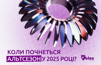 Коли почнеться альтсезон у 2025 році