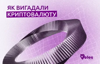 Як винайшли криптовалюту