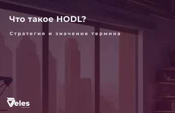 Что такое HODL в крипте: простое объяснение и стратегия удержания
