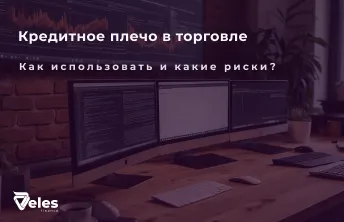 Кредитное плечо - что это такое и как оно работает