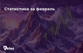 Статистика за февраль | Что после ATH?