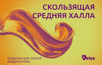 Скользящая средняя Халла и её применение