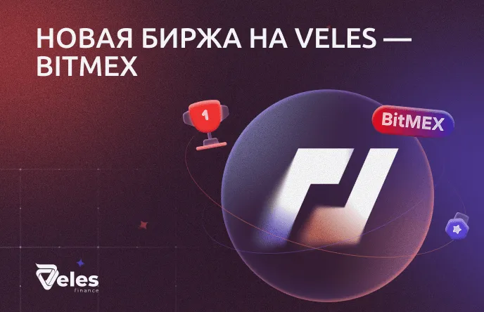 Veles Finance присоединяется к брокерской программе BitMEX