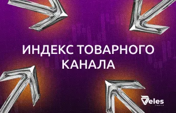 Индекс товарного канала