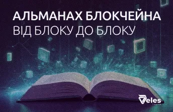 «Альманах Блокчейна». Від блоку до блоку