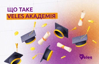 Що таке Veles Академія