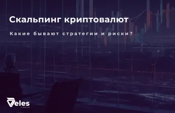Скальпинг криптовалют: стратегии и риски