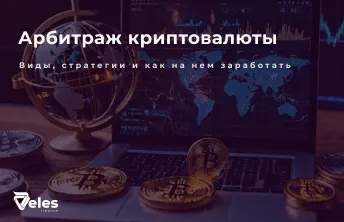 Арбитраж криптовалюты - как на нем заработать
