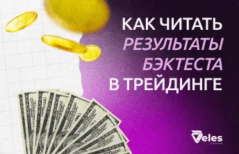 Как понять результаты бэктеста торговой стратегии