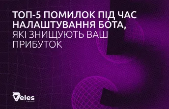 Топ-5 помилок під час налаштування бота, які вбивають ваш профіт