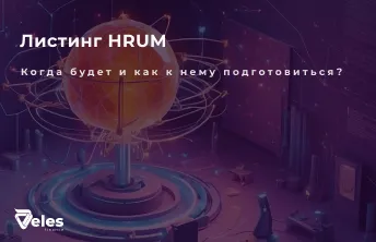 Hrum – листинг токена и как к нему подготовиться