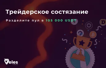 Новогодняя акция от Bybit и Veles с призовым пулом в 105 000 USDT!