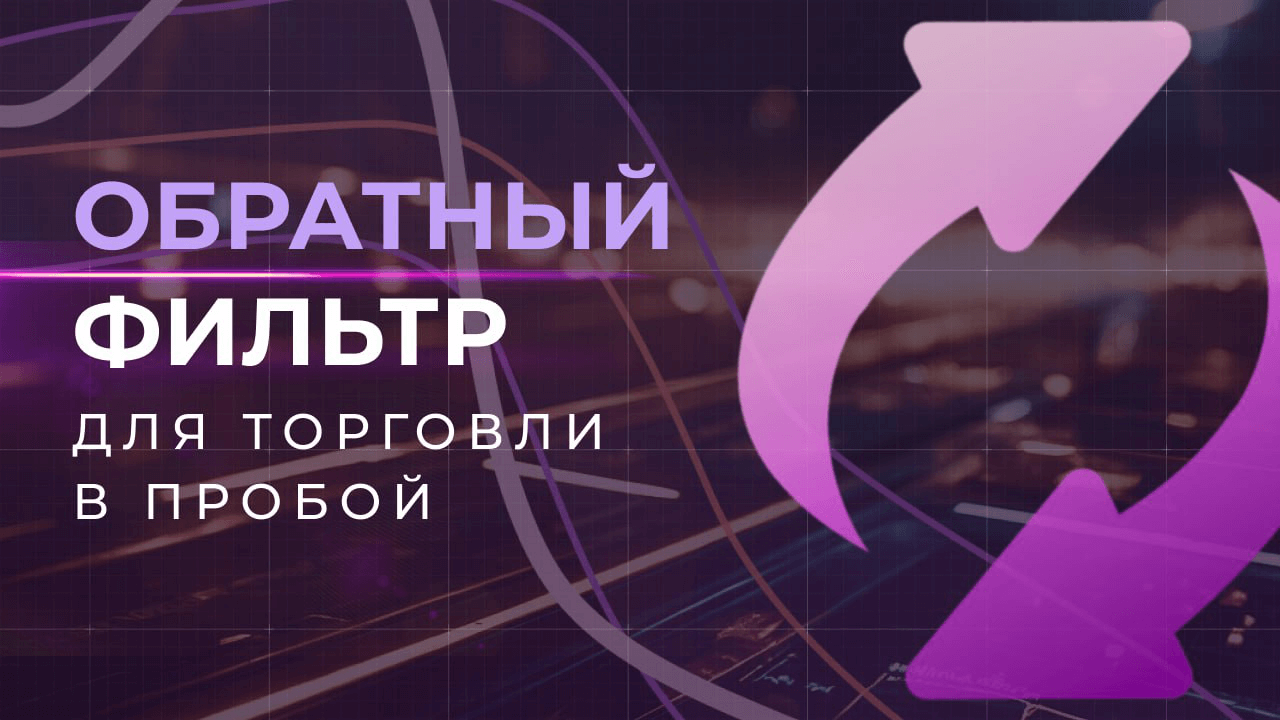 Обратный фильтр для торговли в пробой