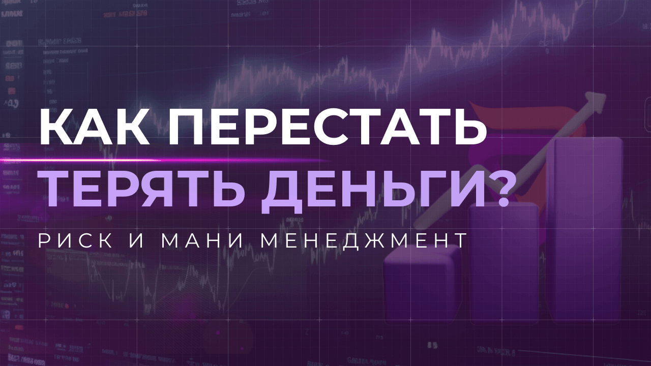 Риск и мани менеджмент