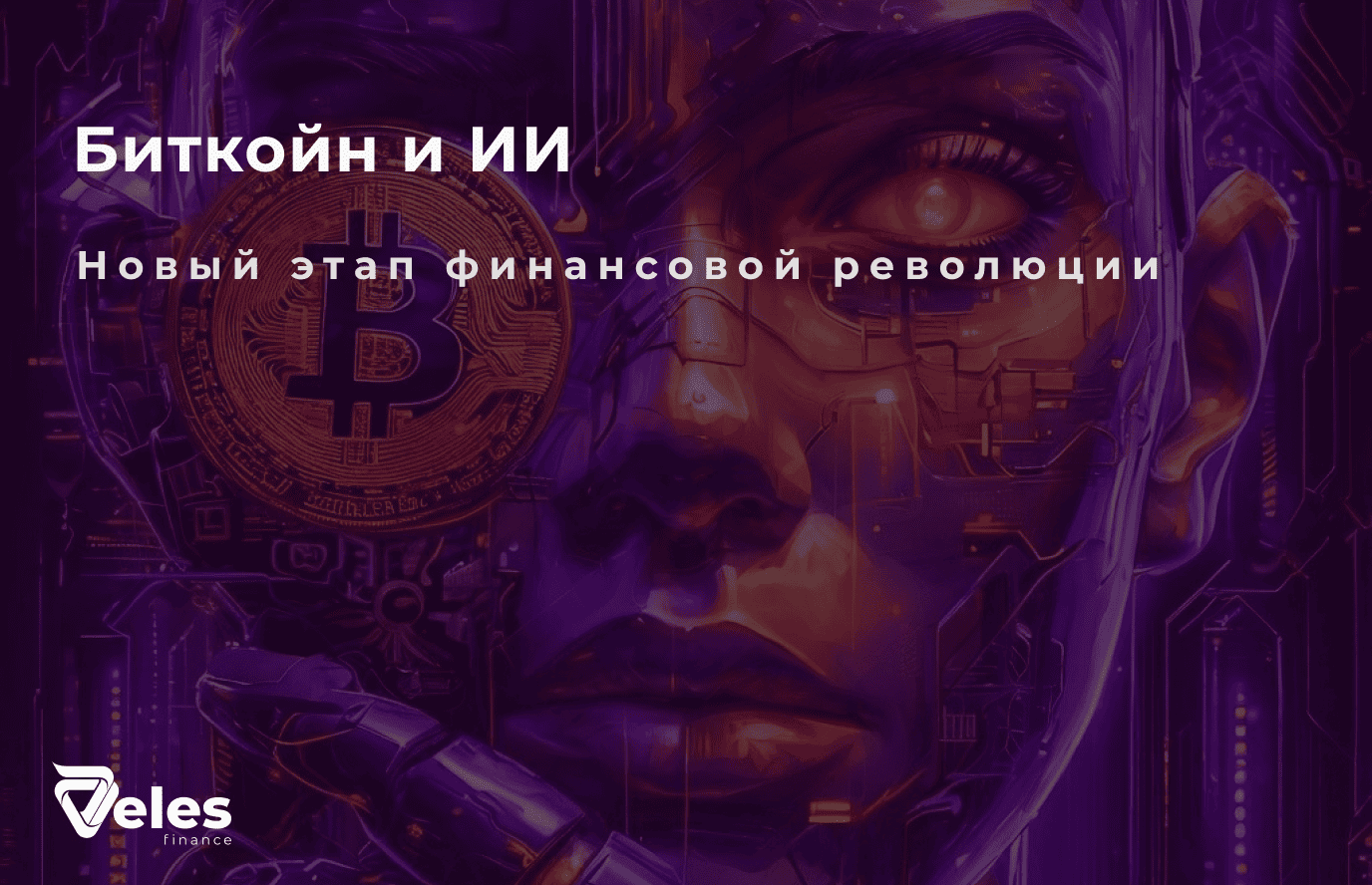 Биткойн и искусственный интеллект в 2025
