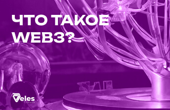 Что такое WEB3?