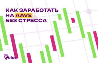 Как зарабатывать на криптовалюте AAVE с помощью торгового бота