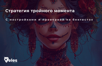 Индикатор ROC в действии: стратегия «La Catrina»