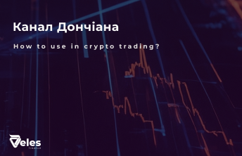 Як використовувати індикатор Канал Дончіана в трейдингу?