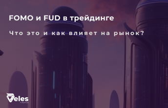 Что такое FOMO и FUD на крипторынке