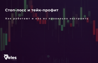 Как настроить стоп-лосс и тейк-профит