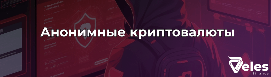 Как работают анонимные криптовалюты