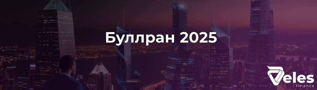 Буллран на криптовалюті: Що це і Коли чекати Bull Run у 2025?