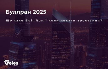 Буллран на криптовалюті: Що це і Коли чекати Bull Run у 2025?