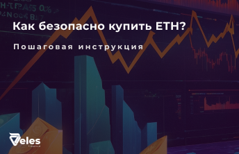 ETHEREUM – Где и как купить криптовалюту
