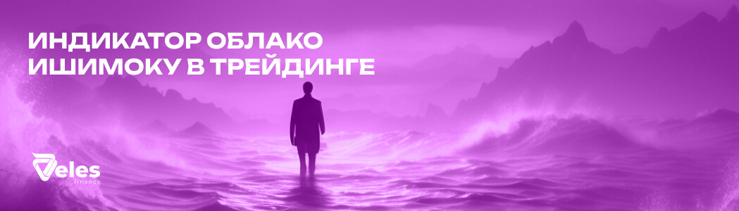 Облако Ишимоку: как читать и использовать индикатор