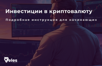 С чего начать инвестиции в криптовалюту