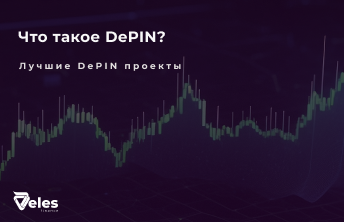 DePIN в криптовалюте простыми словами